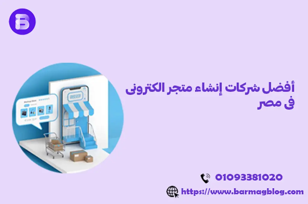 أفضل شركات إنشاء متجر الكترونى فى مصر