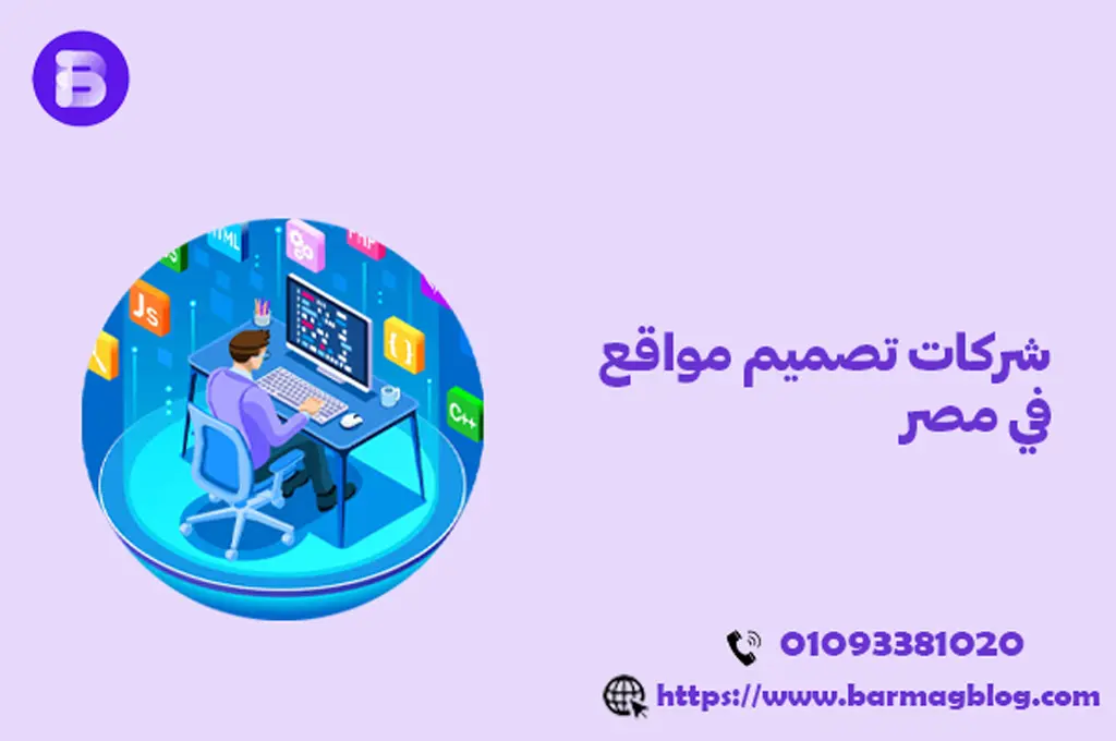 شركات تصميم مواقع في مصر