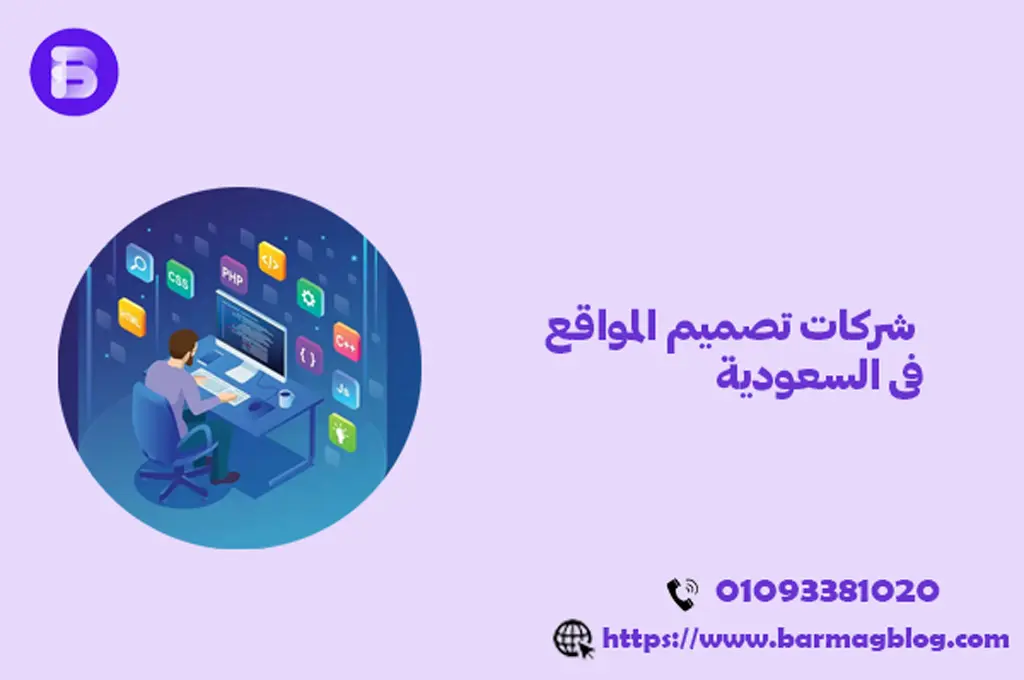 شركات تصميم المواقع فى السعودية