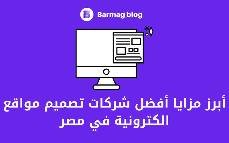 أفضل شركات تصميم مواقع الكترونية في مصر 2025- فيرست ماركتس 4 أبرز مزايا أفضل شركات تصميم مواقع الكترونية في مصر