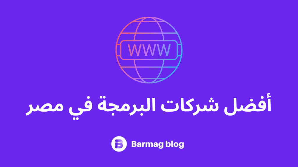 أفضل شركات البرمجة في مصر لعام 2025