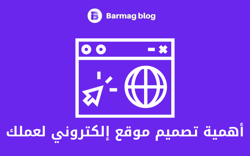 أفضل شركات تصميم مواقع الكترونية في مصر 2025- فيرست ماركتس 3 أهمية تصميم موقع إلكتروني لعملك