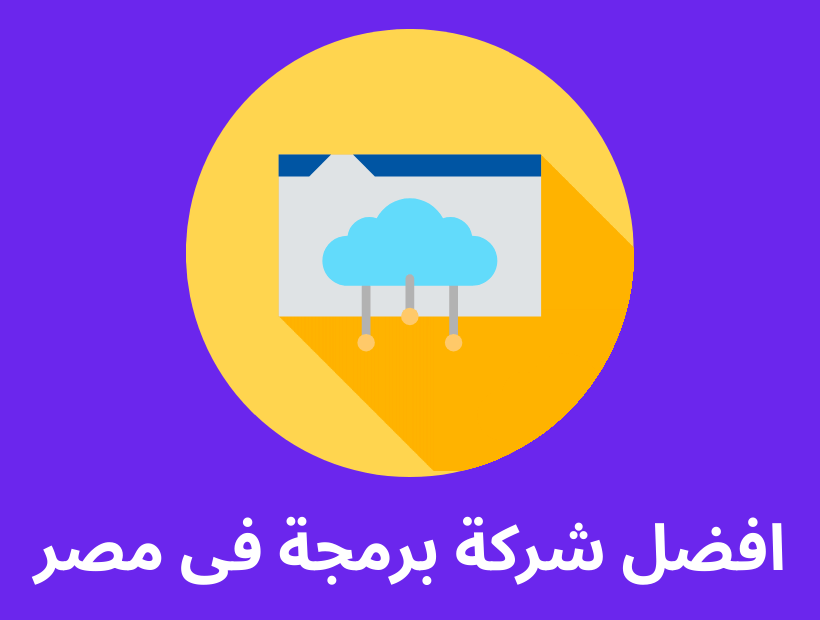 افضل شركة برمجة في مصر