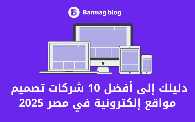 دليلك إلى أفضل 10 شركات تصميم مواقع إلكترونية في مصر 2025