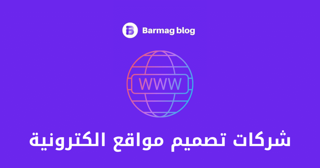 شركات تصميم مواقع الكترونية