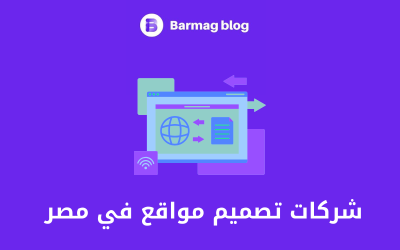 شركات تصميم مواقع في مصر