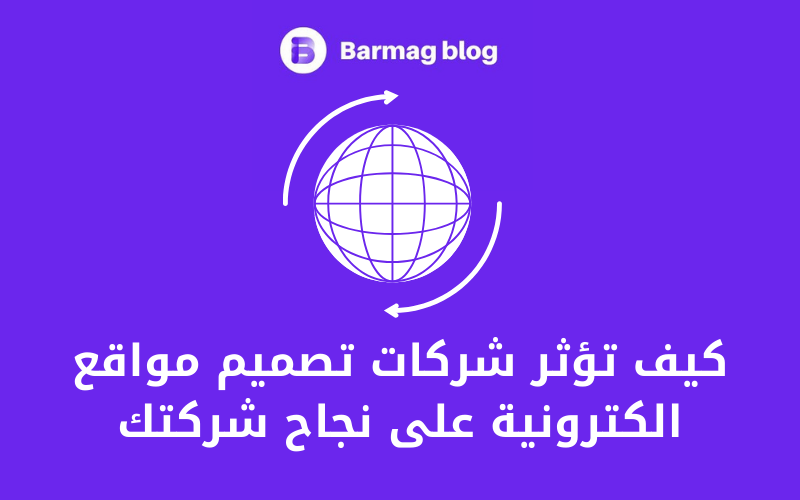 أفضل شركات تصميم مواقع الكترونية في مصر 2025- فيرست ماركتس 5 كيف تؤثر شركات تصميم مواقع الكترونية على نجاح شركتك