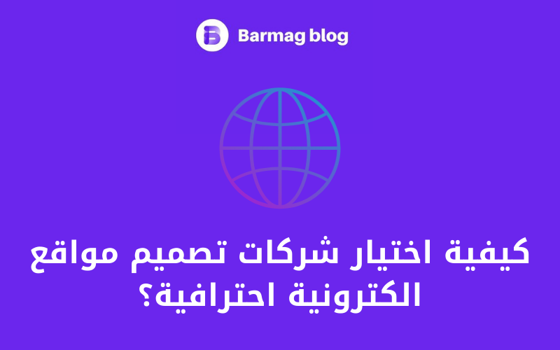 أفضل شركات تصميم مواقع الكترونية في مصر 2025- فيرست ماركتس 2 كيفية اختيار شركات تصميم مواقع الكترونية احترافية؟