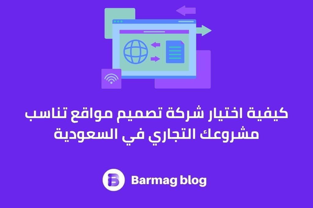 كيفية اختيار شركة تصميم مواقع تناسب مشروعك التجاري في السعودية