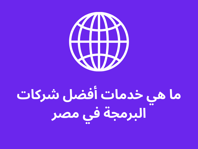 ما هي خدمات أفضل شركات البرمجة في مصر