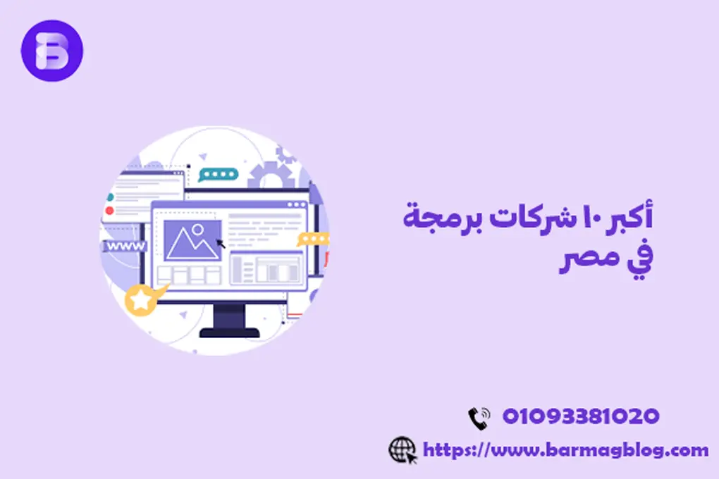 أكبر 10 شركات برمجة في مصر