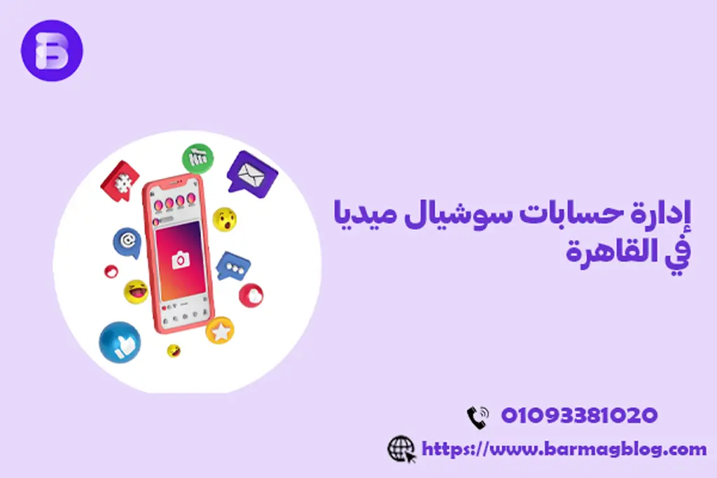 إدارة حسابات سوشيال ميديا في القاهرة