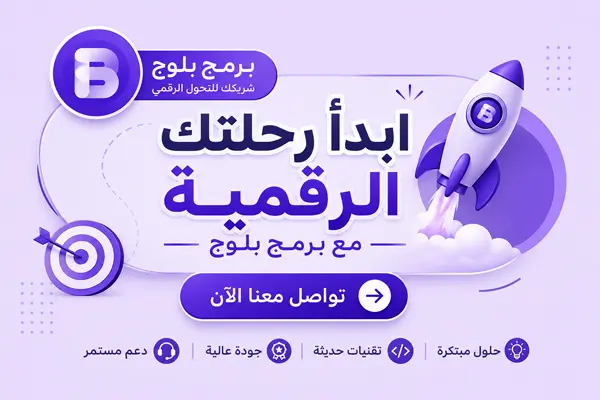 ابدأ رحلتك الرقمية مع برمج بلوج