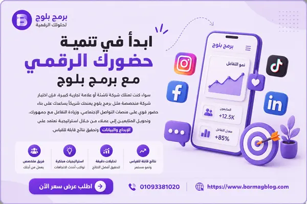 ابدأ في تنمية حضورك الرقمي مع برمج بلوج