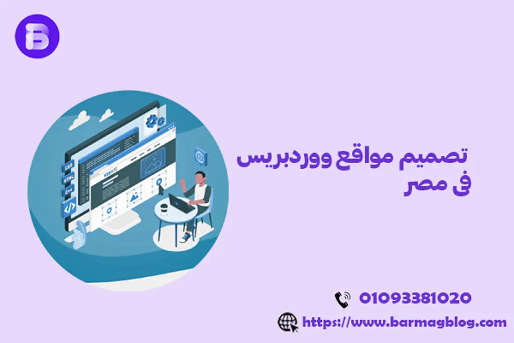 تصميم مواقع ووردبريس فى مصر