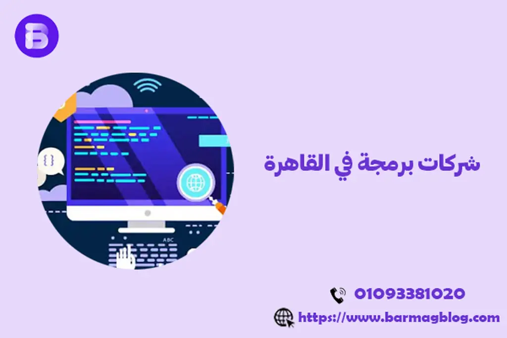 شركات برمجة في القاهرة