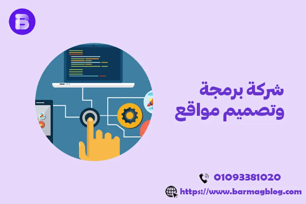 شركة برمجة وتصميم مواقع