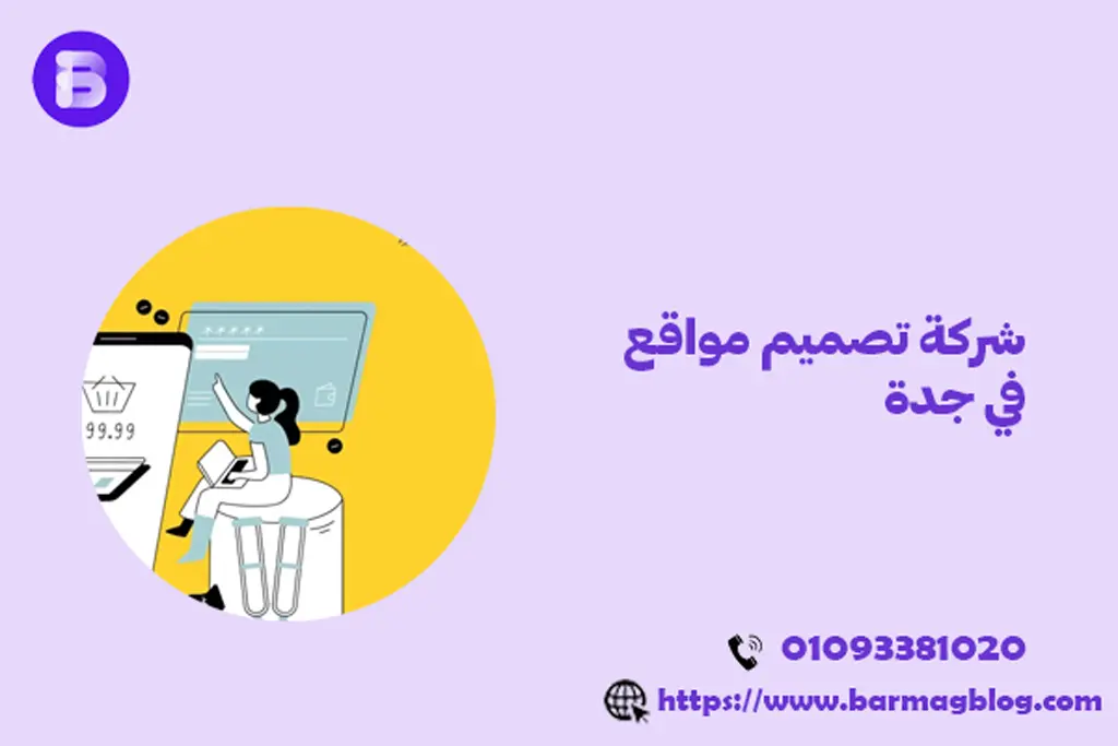 شركة تصميم مواقع في جدة